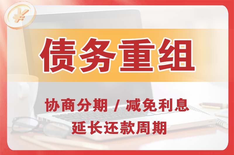 丰都债务重组