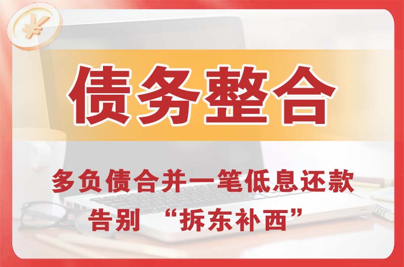 丰都债务整合