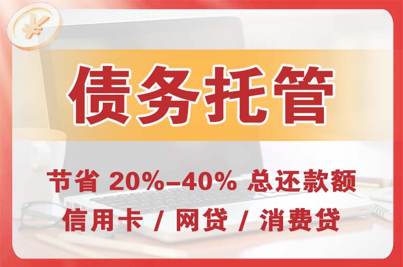 丰都债务托管