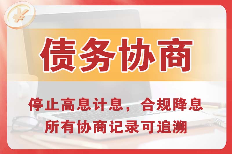 丰都债务协商